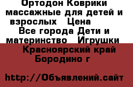 Ортодон Коврики массажные для детей и взрослых › Цена ­ 800 - Все города Дети и материнство » Игрушки   . Красноярский край,Бородино г.